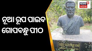 UtkalMani Gopabandhu Das | ନୂଆ ରୂପ ପାଇବ ଉତ୍କଳମଣୀ ଗୋପବନ୍ଧୁ ପୀଠ ସୁଆଣ୍ଡୋ | Suando | Odia News