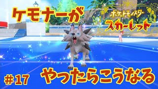 【#17】ケモナーがポケモンスカーレットをやったらこうなる【ゆっくり実況】