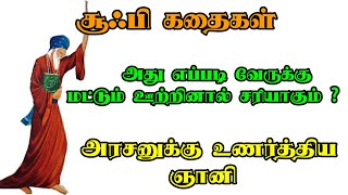 உணர்த்திய ஞானி | சூஃபி கதைகள் | Sufi Stories in Tamil