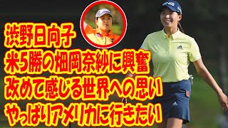 渋野日向子は米5勝の畑岡奈紗に興奮　改めて感じる世界への思い「やっぱりアメリカに行きたい」