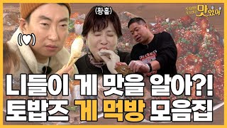 [토토맛] 니들이 게 맛을 알아?!🦀 토밥즈 게 먹방 모음 ㅣ 토밥즈 먹방 모음집🍚 토요일! 토요일은 맛있어 11화