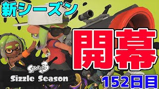 毎日ジェットスイーパー152日目 ついに始まった新シーズン！新ステの立ち回りも軽く紹介するよ！【Splatoon3/スプラトゥーン3】