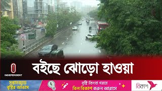 সকাল থেকে বৃষ্টি কমলেও বইছে ঝোড়ো হাওয়া | Cyclone Remal | Rain Night | Independent TV