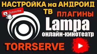 Настройка Lampa на Android TV стала проще благодаря Media Station Torrserve!