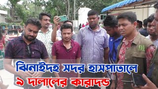 ঝিনাইদহ সদর হাসপাতালে ৯ দালালের কারাদন্ড | দেশবন্ধু টিভি | DeshbandhuTV