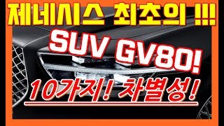 5부! 올해 주인공! 제네시스 최초의 SUV GV80! 10가지 차별성! genesis first suv gv80