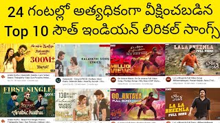 Top 10 Most Viewed South Indian Lyrical Songs On YouTube In 24 Hours|Most Viewed Lyrical Songs