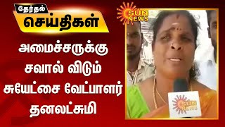 அமைச்சருக்கு சவால் விடும் சுயேட்சை வேட்பாளர் தனலட்சுமி | Minister C Vijayabasakar | Dhanalakshmi