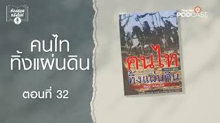 คนไททิ้งแผ่นดิน | EP32 | ห้องสมุดหลังไมค์