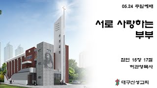 [대구신성교회] 05.24 주일예배실황