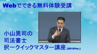 司法書士「択一クイックマスター総整理講座」無料体験講義（ダイジェスト）