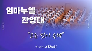 [2024년 11월 3일] - 주일 3부 임마누엘찬양대