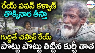 Kurchi Thata Serious Warning To Pawan Kalyan | Andra Pradesh | Chandrababu | @MANAFilmz