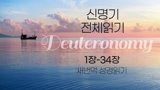 [새번역] 신명기 전체읽기 (구약-05)