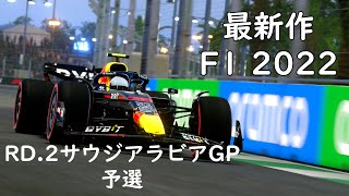 【F1 22】最新作 キャリアモード Rd.2 サウジアラビアGP 予選