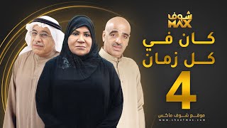 مسلسل كان في كل زمان الحلقة 4 - سعاد عبدالله - جاسم النبهان - صلاح الملا