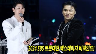 2024 SBS 트롯대전 백스테이지 비하인드! 장민호의 진솔한 인터뷰 대공개!\