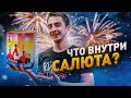 ЧТО ВНУТРИ САЛЮТА?