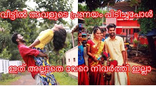 വീട്ടിൽ പ്രണയം അറിഞ്ഞാൽ ഇങ്ങനെ സംഭവിച്ചിട്ടുണ്ടോ 😢😢#trending #viral