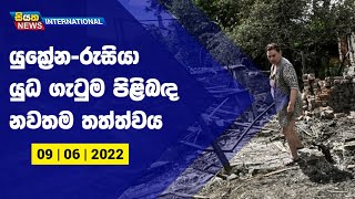 අද 106 වෙනි දවස | යුක්‍රේන-රුසියා යුධ ගැටුම පිළිබඳ නවතම තත්ත්වය | Siyatha News International