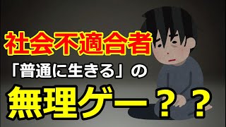 社会不適合者は普通に生きるのが無理ゲーなのか？！社不が圧倒的に楽に生きる方法教えます。