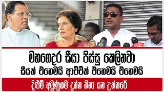 මහගෙදර සීයා පිස්සු කෙලිනව  | සීයත් එහෙමයි ආච්චිත් එහෙමයි එහෙමයි. දිළුම් අමුණුගම දුන්න හිනා යන උත්තරේ