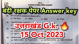 बंदी रक्षक पेपर Solution 15 October 2023 उत्तराखंड  G.k. के प्रश्न 🔥