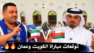 توقعات  محللين المجلس ل مباراة افتتاح بطولة خليجي26 بين الكويت 🇰🇼  وعمان 🇴🇲  وترحيب ب ابن اليمن