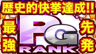 【超絶神回】史上初PG先発爆誕!!パワプロアプリの歴史が今変わる…!!【パワプロアプリ】#766