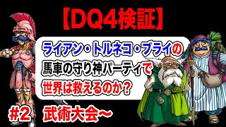 【第5章まで全力疾走】DS版ドラクエ4 導かれし無能たち縛り その2