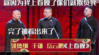 😡岳云鹏：就因为我上春晚了你们合起来欺负我？郭德纲：完了被看出来了《上春晚》郭德纲 于谦 岳云鹏 | 德云社相声大全 | #郭德纲 #于谦 #岳云鹏 #孙越 #张鹤伦 #郎鹤炎 #高峰 大收录，助眠