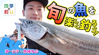 沖一文字は魚種多彩　旬の魚を楽しく釣ろう！（四季の釣り/2023年12月22日放送）