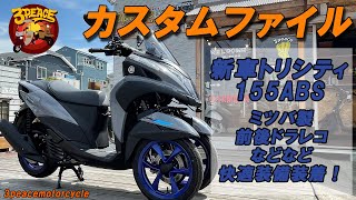 【カスタムファイル】新車トリシティ155ABS　ドラレコやUSBなど快適装備装着！　byスリーピース（3peace）