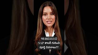 SAP శాలరీ ఎంత? SAP FICO కోర్స్ మరియు శాలరీ వివరాలు?SAP తెలుగు లో వీడియో #education#sapfico #chanusk