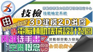 徒手畫｜311｜建模｜解說版｜聚焦版｜2D丙｜Inventor 2018｜電腦輔助機械設計製圖丙級｜20800-990311｜新版308｜20800-990308｜2020年錄製