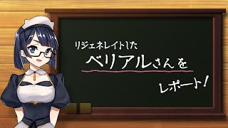 メギド７２【公式】ルネの新情報レポート！〜リジェネレイトした『ベリアル』