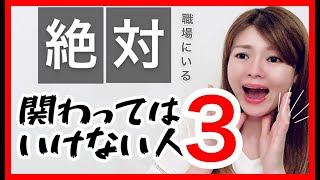 【永久保存版】絶対に関わってはいけない人間ワースト３