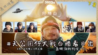 登上向陽山！天公囝仔大戰雲霧看日出！《嘉明湖篇(下)》｜野人七號部落  #熊爪 #向陽山 #黑水塘