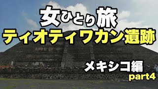 【一人旅　メキシコ編】古代へタイムスリップ😆ティオティワカン遺跡へ行く