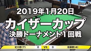 虻川修プロVS佐藤さんカイザーカップ2019