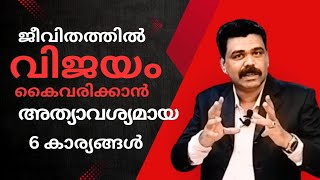 ജീവിതത്തിൽ വിജയം കൈവരിക്കാൻ6 Essential Keys to  Success in Life#motivational #selfimprove #success