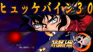 スーパーロボット大戦30「オリジナル」ヒュッケバイン30『全戦闘シーン』