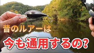 【バス釣り】懐かしのスコーピオンDC-65Nでバスを釣ってみた！【岡山バス釣り】