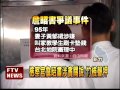 檢察官詹昭書涉貪 竹檢聲押－民視新聞