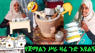 🔴የጀማልን ሥራ ዛሬ ጉድ እዩልኝ 🤣🙏