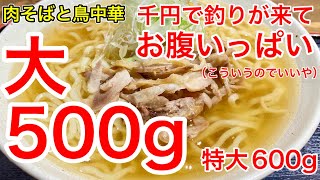 【仙台グルメ】麺量５００ｇで大。千円でお釣りがくるだと…お得な気がする…。お腹いっぱい鳥中華ランチしてきた日。特大が１０２０円。今度はそっちいくわ。肉そばも食べたい。