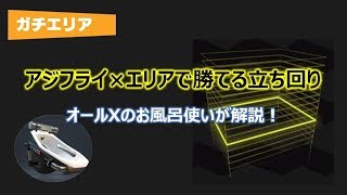 30分でわかる!アジフライ×エリアをお風呂で勝つ立ち回り【オールXが解説】