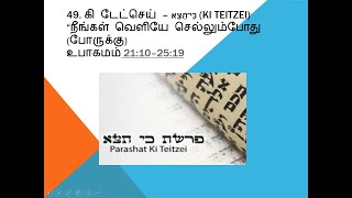 49. கி டேட்செய் – כִּי־תֵצֵא (Ki Teitzei) “நீங்கள் வெளியே செல்லும்போது (போருக்கு) உபா 21:10–25:19