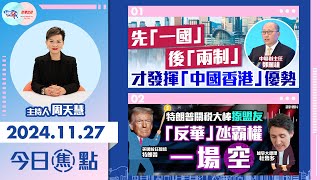 【幫港出聲與HKG報聯合製作‧今日焦點】先「一國」後「兩制」 才發揮「中國香港」優勢 特朗普關稅大棒揼盟友 「反華」氹霸權一場空