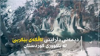 دیمەنی دڵڕفێنی تاڤگەی بێگریێ لە باکووری کوردستان لە زستاندا